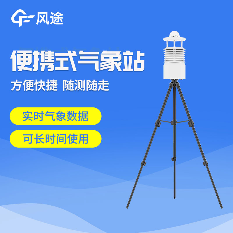 便攜式氣象站你了解嗎？
