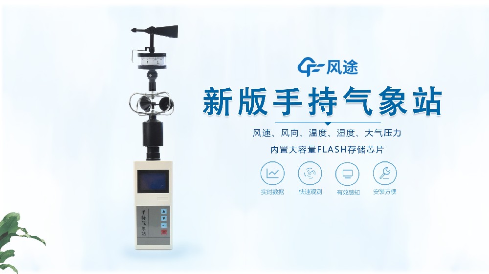手持氣象站怎么用？視頻教學@風途科技