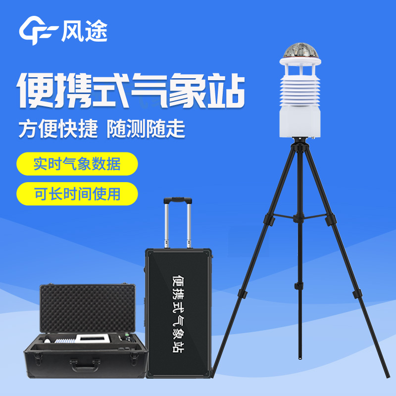 便攜式自動氣象站操作簡單嗎？好用嗎？