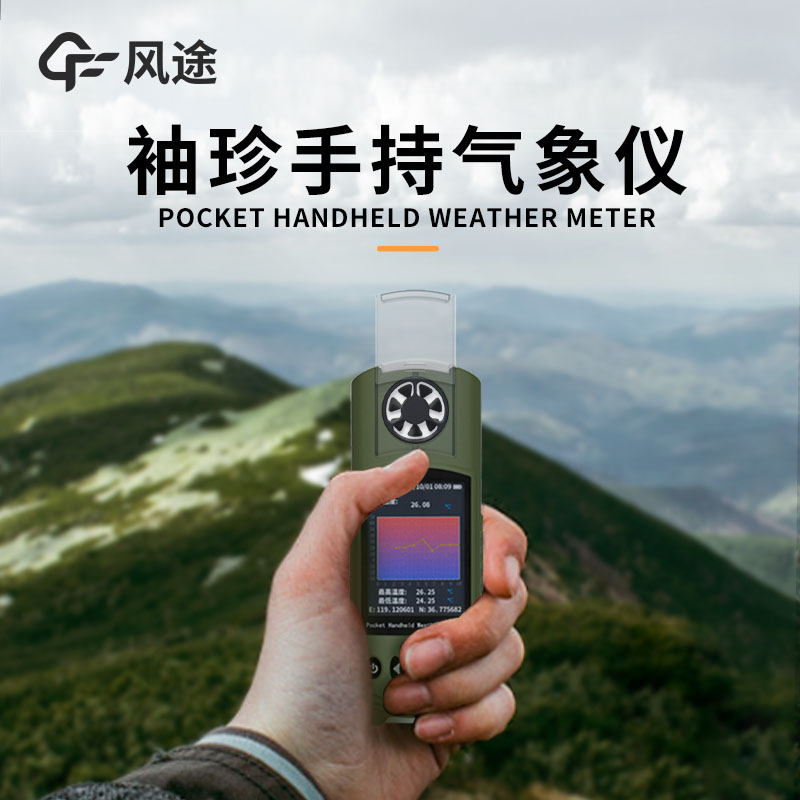 便攜式小型自動(dòng)氣象站，你的戶外出行貼心伴侶！