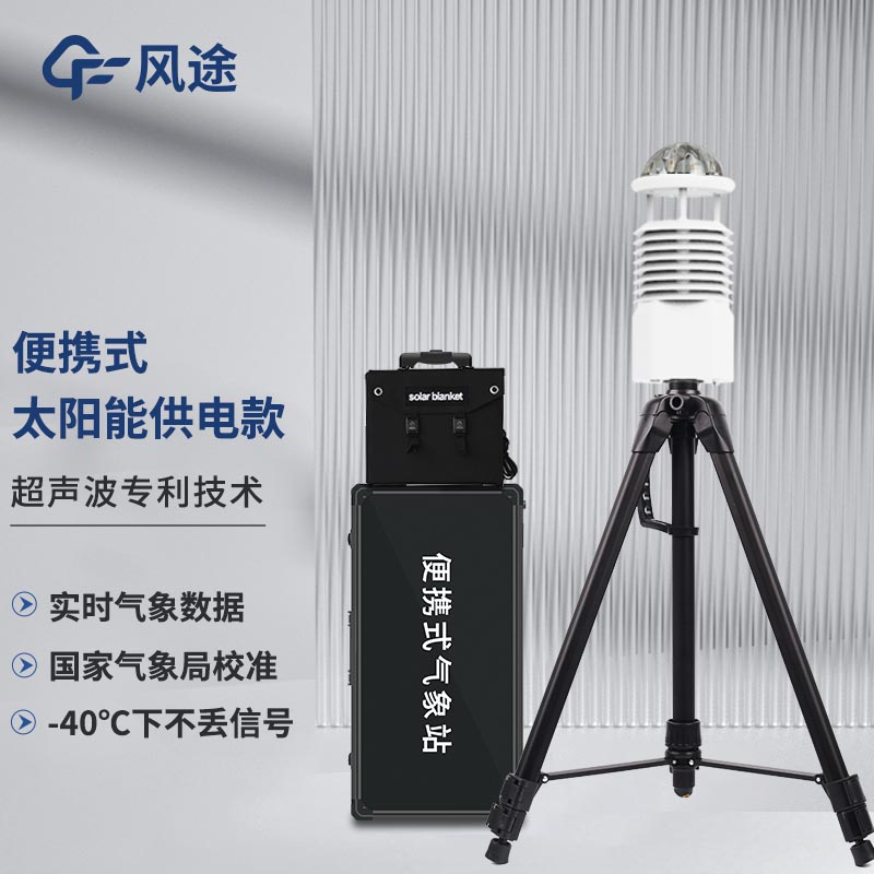 便攜式自動氣象站，智能傳感，隨行監測