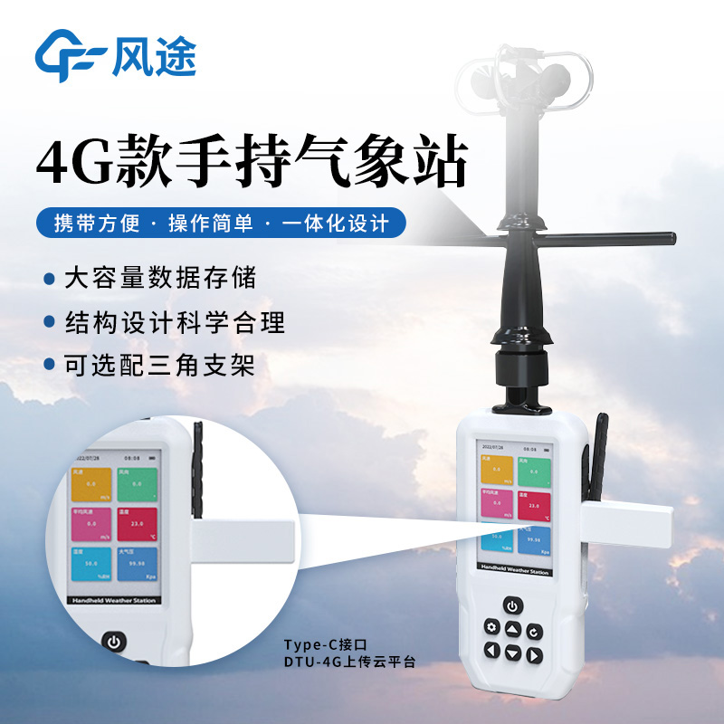 手持氣象站，隨身攜帶，出行無憂